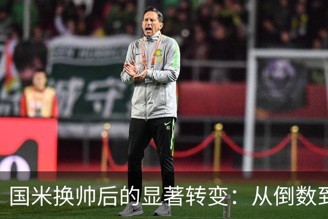 国米换帅后的显著转变：从倒数到强势崛起