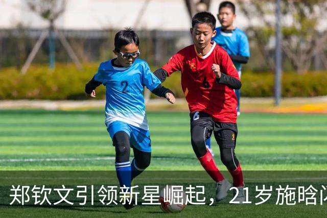 郑钦文引领新星崛起，21岁施晗闪耀战场创造佳绩